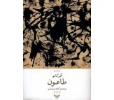 کتاب طاعون اثر آلبر کامو (نشر چشمه)